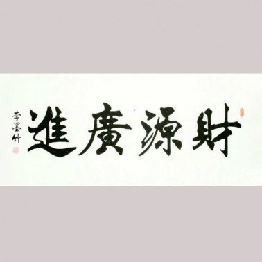 财源广进--李墨竹