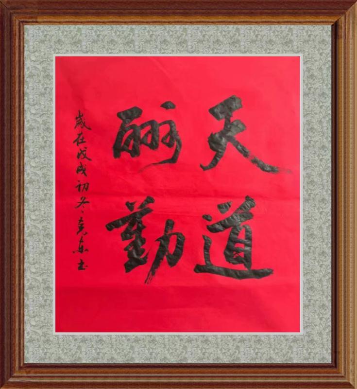 行书书法《天道酬勤》-杨克东