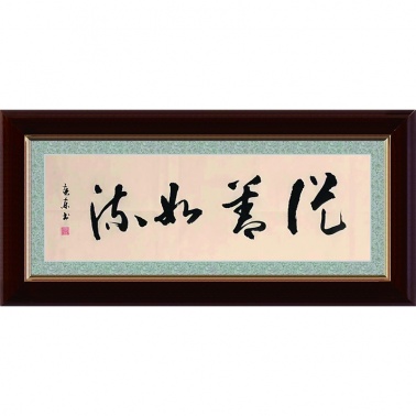 《从善如流-杨克东_书法艺术_【墨缘斋文化官网】专售真迹书画网