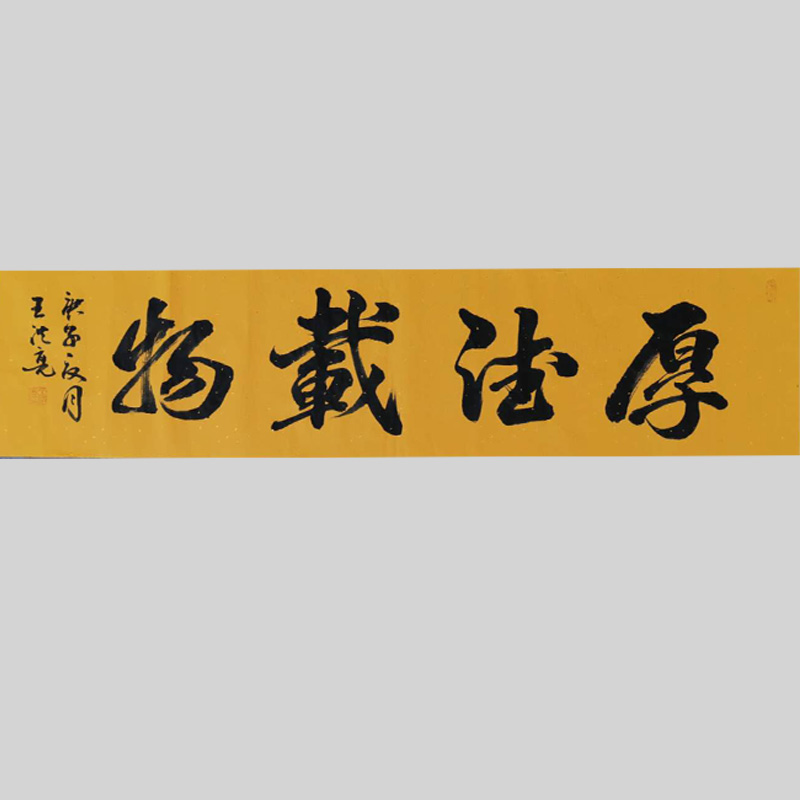 行书书法《厚德载物》-王洪亮