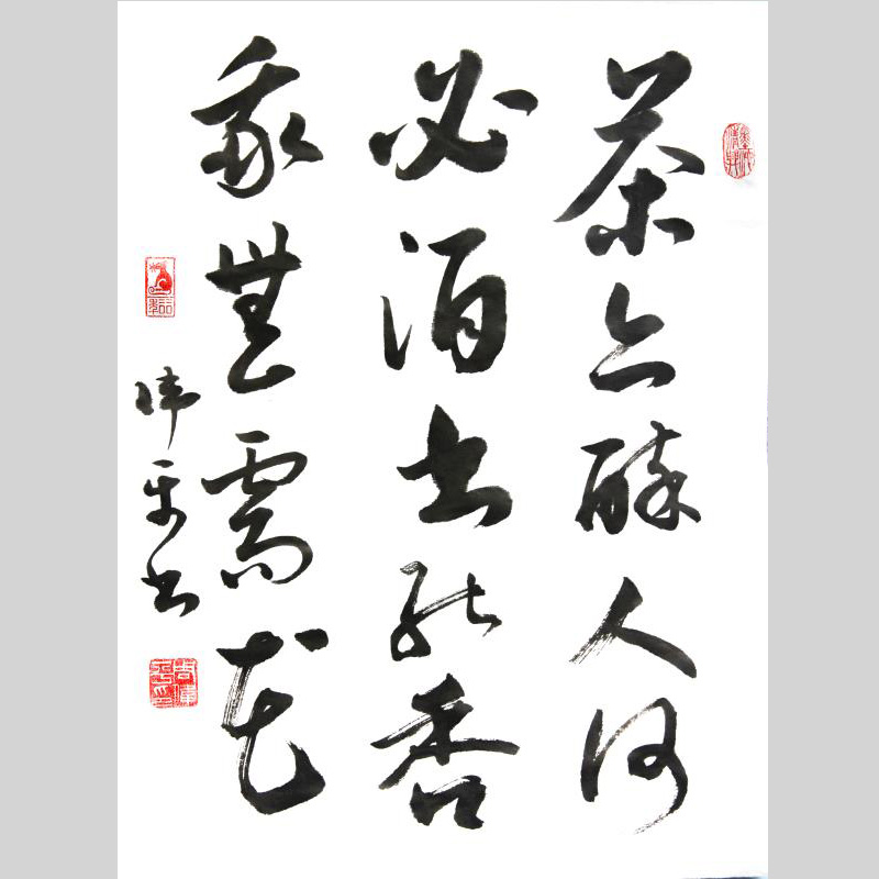 草书书法《茶》周伟平