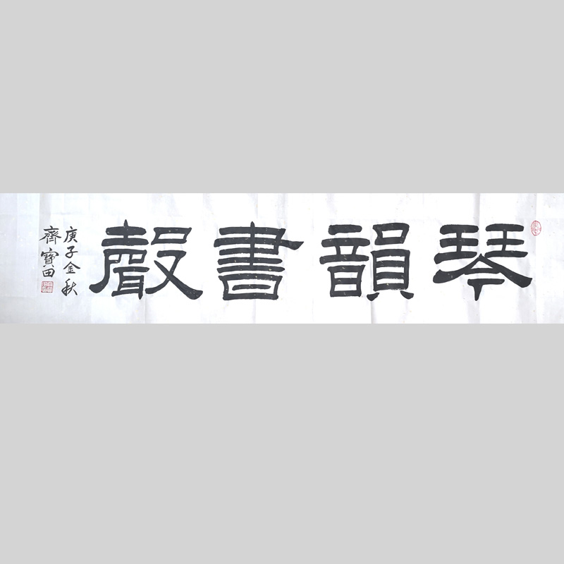 隶书书法《琴韵书声》齐宝田