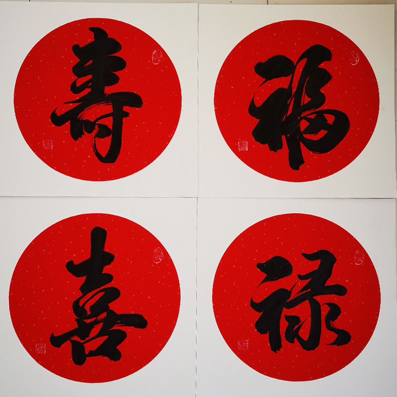行书书法《福禄寿喜-王洪亮