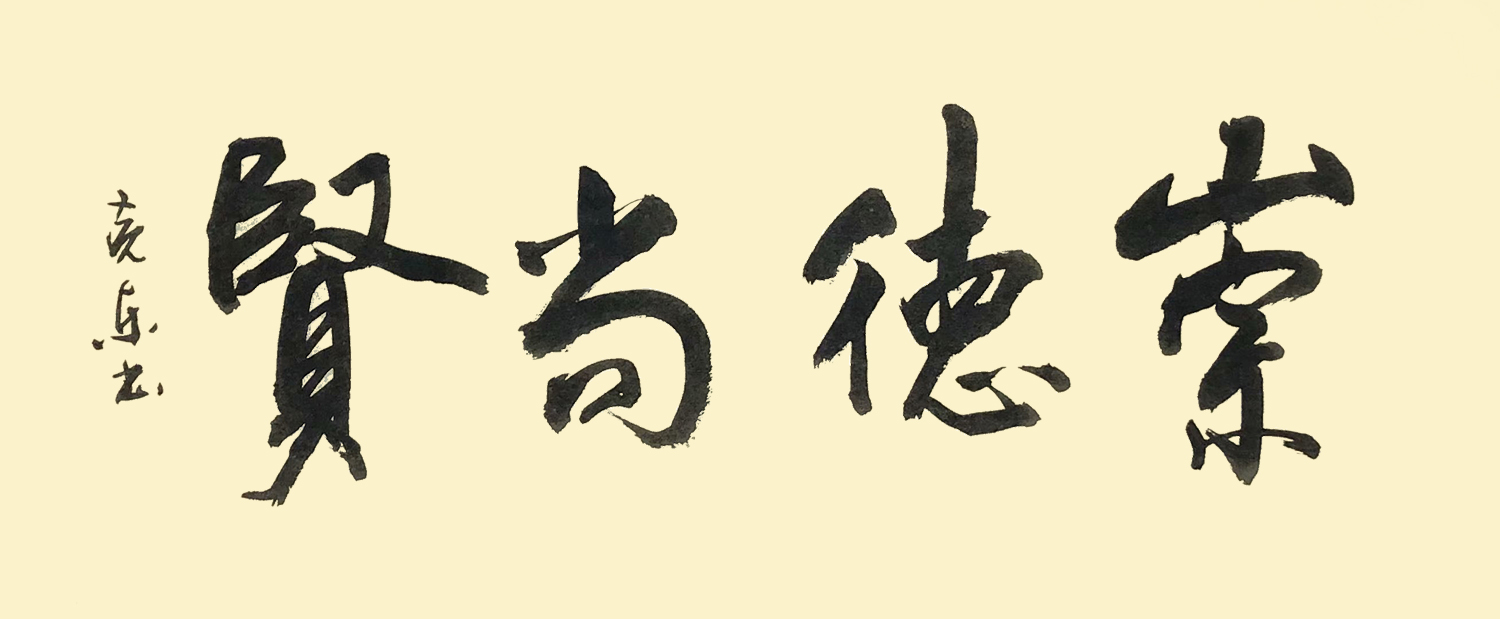 崇德尚贤