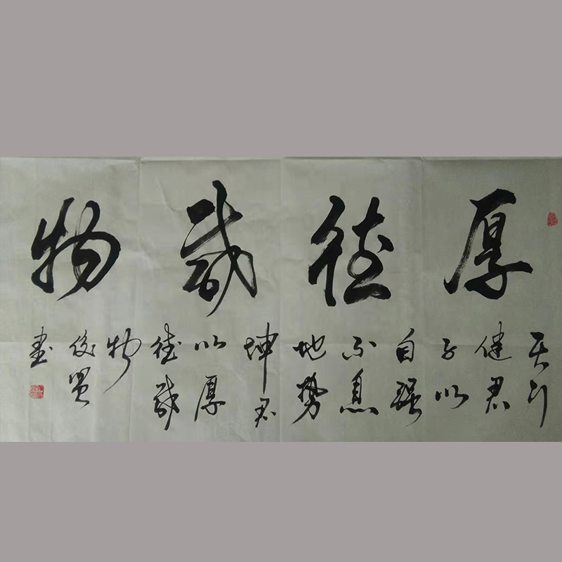 行草书法《厚德载物》巩俊贤