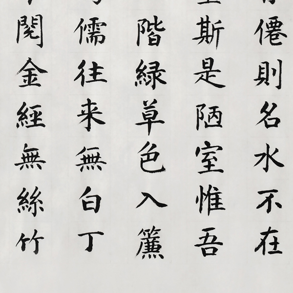 楷书《陋室铭》