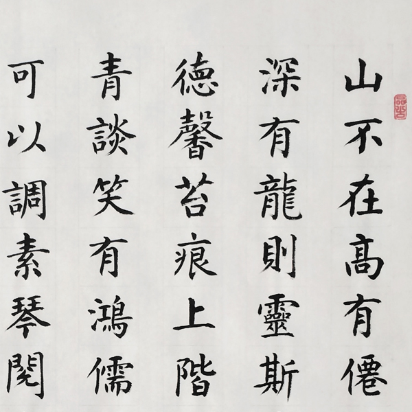 楷书《陋室铭》