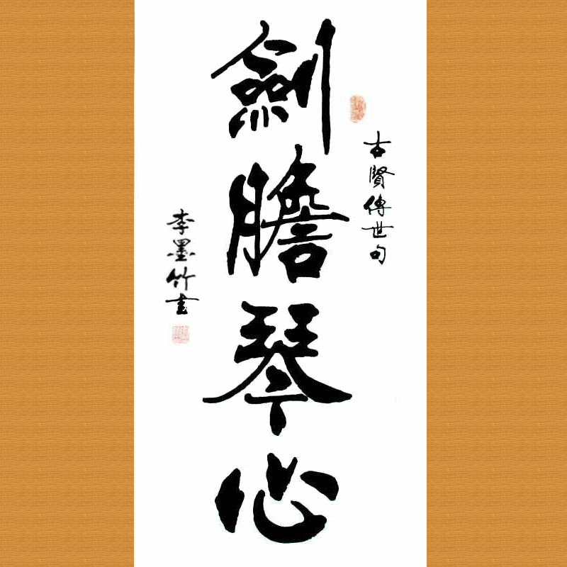 剑胆琴心-李墨竹_书法艺术_【墨缘斋文化官网】专售真迹书画网|山水画