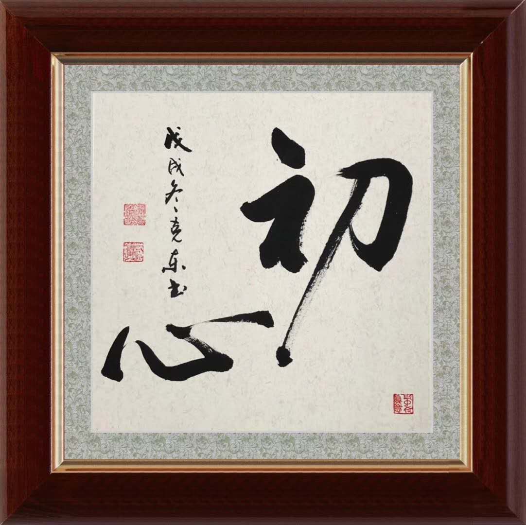 《初心》-杨克东_书法艺术_【墨缘斋文化官网】专售真迹书画网|山水画