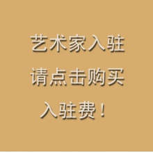 商家、艺术家入驻费