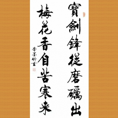 宝剑锋从磨砺出 梅花香自苦寒来 李墨竹 书法艺术 墨缘斋文化网纯手工字画 品质保障 配送及时 轻松购物