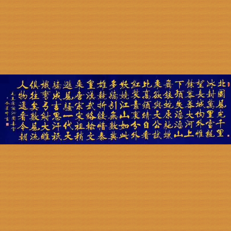 沁园春 雪-李墨竹