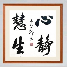 《心静慧生》 山人一村