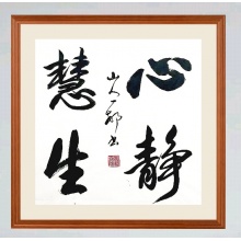 《心静慧生》 山人一村