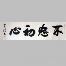 行书书法 不忘初心-山人一村
