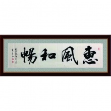 行书书法《惠风和畅》-杨克东