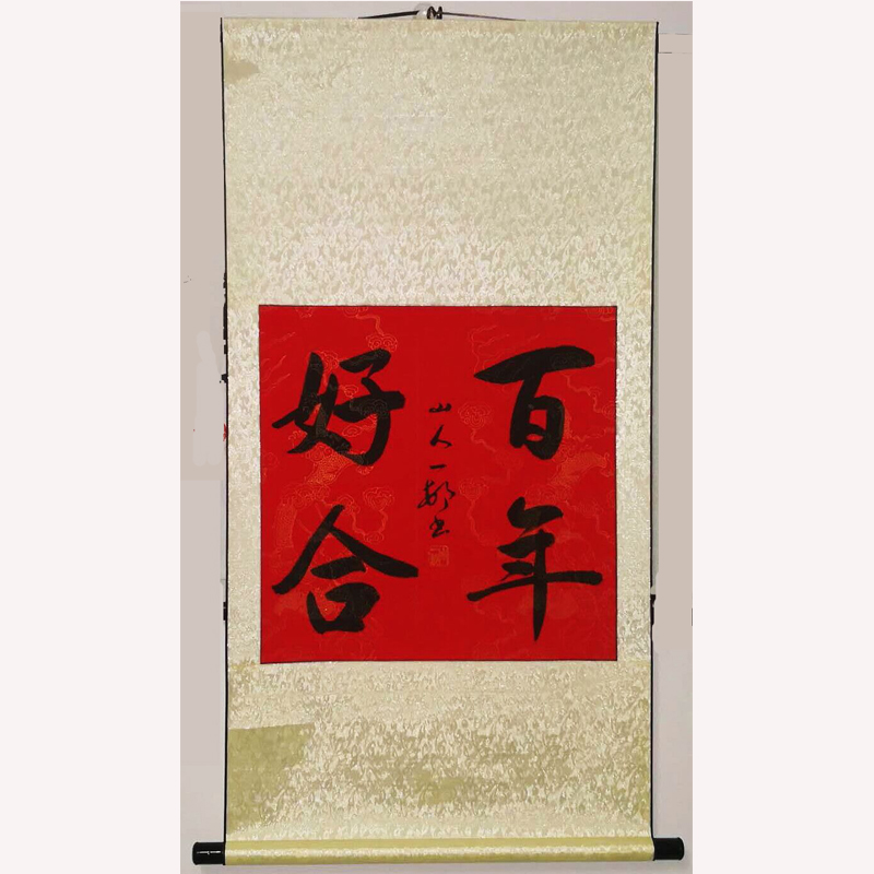 新婚 结婚纪念日礼物《百年好合》山人一村