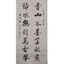 《青山不墨千秋画 绿水无弦万古琴》 山人一村