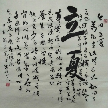 行书书法《 立夏》赵旦云