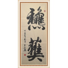 秋获--吴如兴