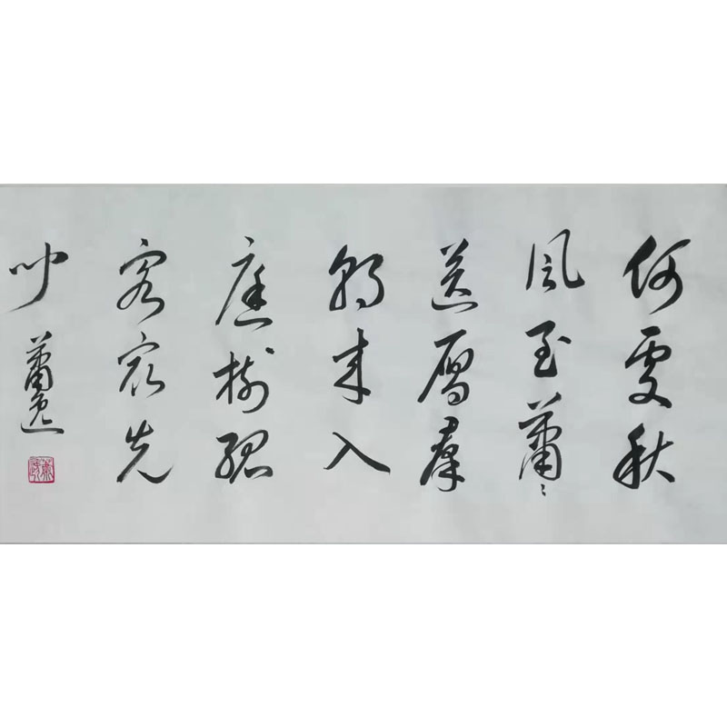 刘禹锡 《秋风引》-萧逸书法