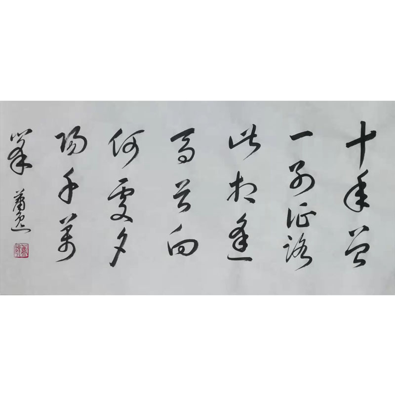 权德舆 《岭上逢久别者又别》-萧逸书法