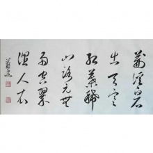 王维 《山中》-萧逸书法