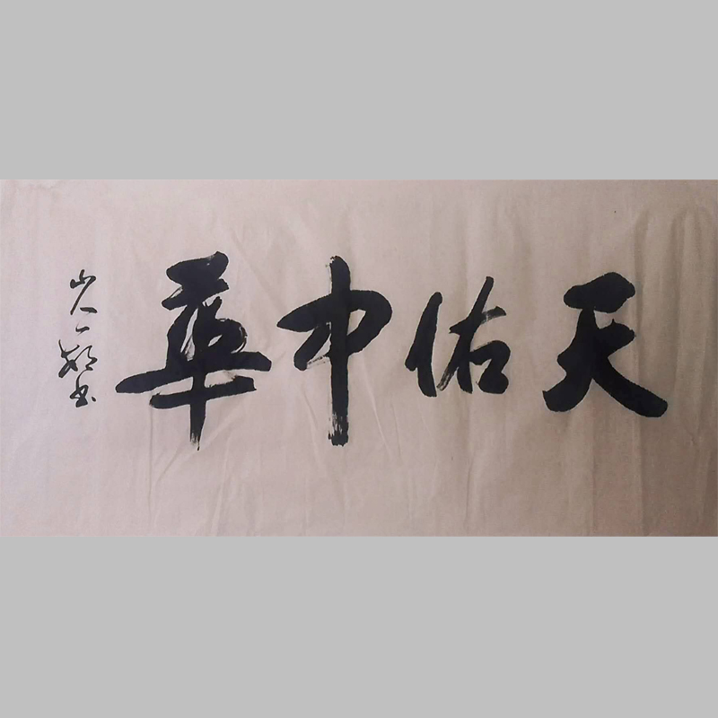 《天佑中华》—山人一村