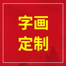 字画定制