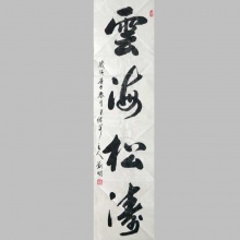 行书书法《云海松涛》-刘明