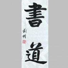 行书书法《书道》-刘明