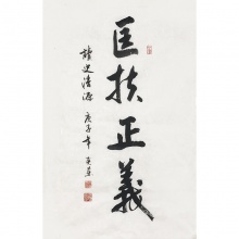 匡扶正义