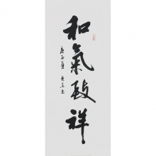 和气致祥