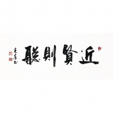 近贤则聪