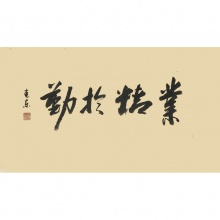 业精于勤