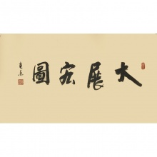 大展宏图