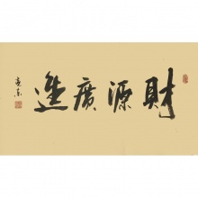 财源广进