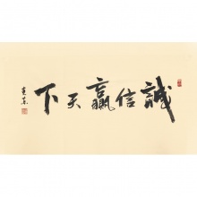 诚信赢天下