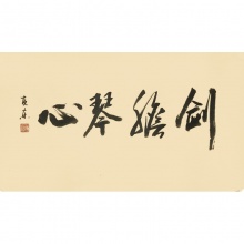 剑胆琴心