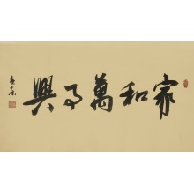 家和万事兴