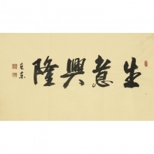 生意兴隆