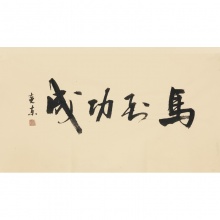 马到成功