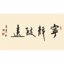 宁静致远