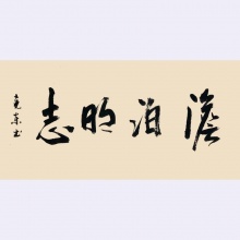 淡泊明志