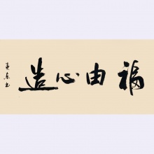 福由心造