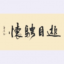 游目聘怀