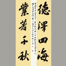 行书书法《德泽四海，业著千秋​》赵旦云
