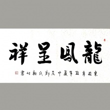 行书书法《龙凤呈祥》-郭新富