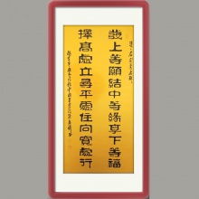 隶书书法《左宗棠名言》陈庆祯