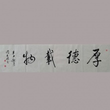 行书书法《厚德载物》-周文斌
